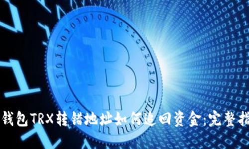 TP钱包TRX转错地址如何追回资金：完整指南