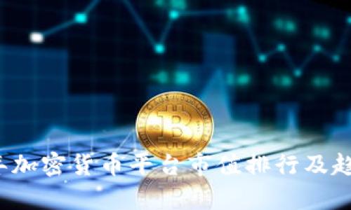 2023年加密货币平台市值排行及趋势分析