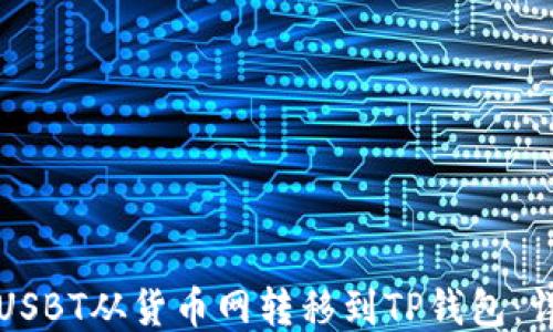 
如何将USBT从货币网转移到TP钱包：详细指南