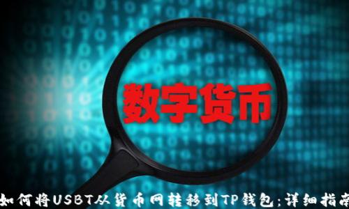 
如何将USBT从货币网转移到TP钱包：详细指南