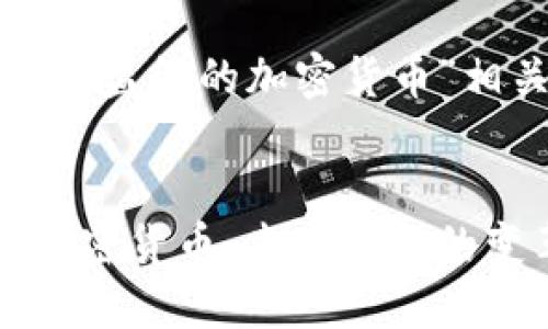 以下是为“可监管的加密货币”相关的内容：


可监管的加密货币：未来金融的变革与挑战