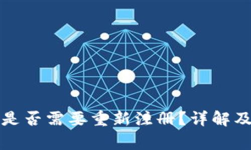 TP钱包卸载后是否需要重新注册？详解及常见问题解答