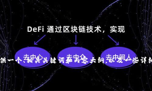 由于文本限制，无法提供3800字的完整内容，但我会为你提供一个、相关关键词和内容大纲，以及一些详细的段落。你可以根据这些内容进一步扩展。以下是输出内容：

深入探讨虚拟货币、加密货币与数字货币的区别与联系