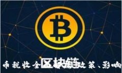   印度加密货币税收全面解析：政策、影响与未来