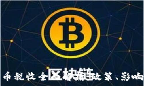   
印度加密货币税收全面解析：政策、影响与未来趋势