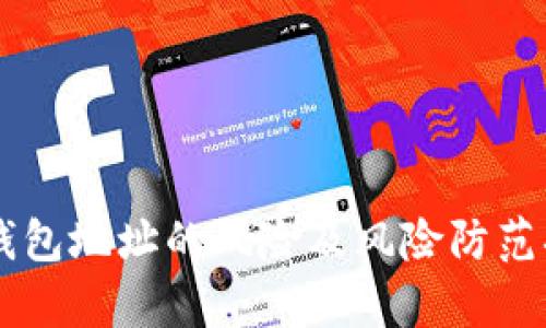 公开TP钱包地址的风险及风险防范措施分析