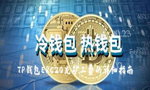 TP钱包ERC20充矿工费的详细指南