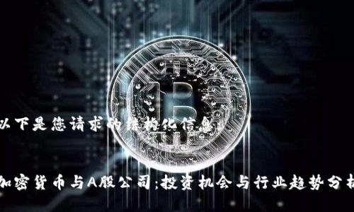 以下是您请求的结构化信息：


加密货币与A股公司：投资机会与行业趋势分析