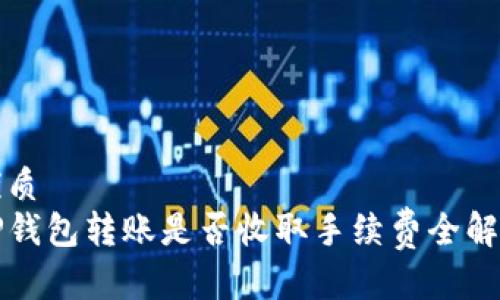 优质
TP钱包转账是否收取手续费全解析