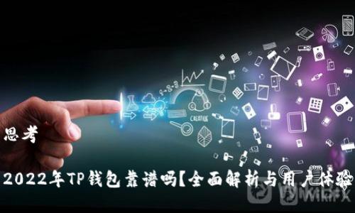 思考

2022年TP钱包靠谱吗？全面解析与用户体验