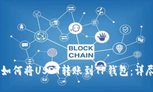 币安如何将USDT转账到TP钱包：详尽指南