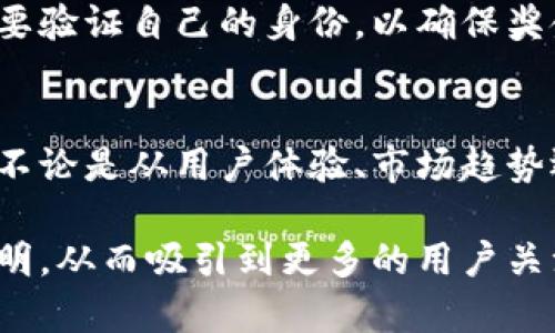 biao tibiao ti加密货币购买彩票的未来：如何安全、便捷地参与数字彩票游戏/biao ti

加密货币, 彩票, 数字货币, 投资/guanjianci

引言：加密货币与彩票的结合
近年来，加密货币的快速发展引发了全球范围内的关注。随着越来越多的人开始接受和使用比特币、以太坊等数字货币，许多传统行业也在适应这一新趋势。其中，彩票这一传统娱乐行业亦不例外。越来越多的平台开始接受加密货币作为购买彩票的支付方式，解决了许多玩家在传统支付方式中面临的麻烦。

本文章将深入探讨加密货币购买彩票的未来，包括其安全性、便捷性，以及如何参与这一新兴市场。此外，我们还将回答一些与此主题相关的常见问题，帮助读者更好地理解这一话题。

加密货币购买彩票的现状
随着技术的进步，加密货币的使用逐步向各个领域扩展，包括彩票行业。许多线上彩票平台开始接受用户用比特币、以太坊等加密货币进行购买。这些平台通常会与，加密货币钱包服务提供商进行合作，以确保交易的安全性和有效性。

目前，支持加密货币购买彩票的平台有很多。用户只需创建一个账户，选择自己想购买彩票的类型，然后用加密货币进行支付。相对传统购买彩票方式，加密货币购买彩票具有更快的交易速度，尤其是在跨国交易中，用户不需要忍受传统银行转账可能带来的时间延误。

如何安全地使用加密货币购买彩票
安全性是人们在使用加密货币进行购物时最担心的问题之一。以下将介绍一些确保安全的方法：

1. **选择信誉良好的平台**：用户在选择彩票购买平台时，应尽量选择那些受到广泛认可和好评的平台。这些平台通常会有良好的用户反馈和安全认证。

2. **启用双重认证**：一旦选择了平台，用户应该启用双重认证功能。这意味着在登录或进行转账时，需要提供额外的验证信息，大大提高了账户的安全性。

3. **使用冷钱包存储加密货币**：如果用户长期持有加密货币，应该选择将其存放在冷钱包上，这是一种没有连接到互联网的存储方式，能有效防止黑客攻击。

加密货币彩票的便利性与优势
使用加密货币购买彩票的便利性体现在多个方面：

1. **全球性**：传统彩票通常存在地区限制，而使用加密货币购买彩票，用户几乎可以在全球范围内参与各种彩票。

2. **避免中介费用**：通过加密货币购买彩票，用户可以省去一些中介费用，直接进行交易，甚至可以在某些情况下享受更高的中奖概率，因为没有额外的费用削减了奖金金额。

加密货币购买彩票的法律法规
法律法规是加密货币购买彩票中必须关注的方面，尽管其在某个国家得到了认可，但在另一个国家可能却是非法的。因此，用户在购买彩票前，需要了解自己所在地的相关法律：

1. **合规性**：用户应确保所选择的彩票平台在其运营的法律框架内合法运营，了解当地是否允许使用加密货币购买彩票。

2. **未成年人保护**：很多国家针对彩票有严格的年龄限制，用户需要遵循当地法律法规，确保自己符合购买彩票的年龄限制。

与加密货币购买彩票相关的常见问题

问题1：加密货币购买彩票真的安全吗？
加密货币购买彩票的安全性主要取决于选择的平台及其所采用的安全措施。合法且受监管的彩票平台会实施严密的安全编码和数据加密保护用户信息和资金安全。此外，使用冷钱包存储加密货币，定期更新个人密码和启用双重认证功能，都能提高安全性。然而，尽管如此，没有任何方法可以100%保证安全，用户需要明白风险，谨慎参与。

问题2：使用加密货币购买彩票会产生额外费用吗？
使用加密货币购买彩票的时候，可能会产生手续费，这通常取决于平台的政策及所使用的加密货币网络的交易费用。有些平台为了吸引用户，可能免除部分手续费，但大多数情况下，用户在转账时要支付小额的矿工费用。此外，还需注意的是，由于加密货币价格波动大，用户在购买彩票时应考虑到这一因素。实际购买彩票总费用会受到汇率浮动的影响。

问题3：如何选择加密货币彩票平台？
选择一个合适的加密货币彩票平台非常重要，应考虑以下几个方面：平台的合法性与信誉，用户反馈与评分，支付方式的多样性与便利性，以及客户服务质量。建议用户在选择平台时，先进行详细的调查，查看平台是否是否拥有有效的许可证，了解他人的使用体验，并在此基础上做出理智的选择。此外，选则那些支持持续性更新与维护的平台，因为这通常表明该平台有良好的技术团队和服务质量。

问题4：加密货币购买彩票后如何提取奖金？
中奖后提取奖金的过程会因平台注册的不同而有所差异。大多数平台会提供多种取款方式，包括加密货币转账、银行转账或甚至通过电子支付方式。然而，在提取奖金之前，用户通常需要验证自己的身份，以确保奖金不会被诈骗者领取，这个过程可能需要提供一些身份证明文件。总的来说，用户应在参与购买彩票之前仔细查阅平台的条款，了解奖金提取的相关规定和所需时间。

结论：加密货币买彩票的未来展望
随着加密货币和区块链技术的不断发展，购买彩票这一传统活动正面临着新的机遇。未来，加密货币可能会在彩票行业内扮演越来越重要的角色，提供更便捷，更安全的购买彩票方式。不论是从用户体验、市场趋势还是从法律法规角度看，这一领域都有着广阔的发展前景。

在参与这新兴市场时，确保安全、了解行业动态和法律法规是每一个用户必须具备的意识，同时也应保持良好的风险管理和理性投注态度。未来，加密货币彩票有望让参与更加简单、透明，从而吸引到更多的用户关注和参与其中。