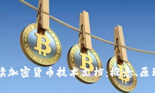 深入解读加密货币技术文档：概念、原理与应用