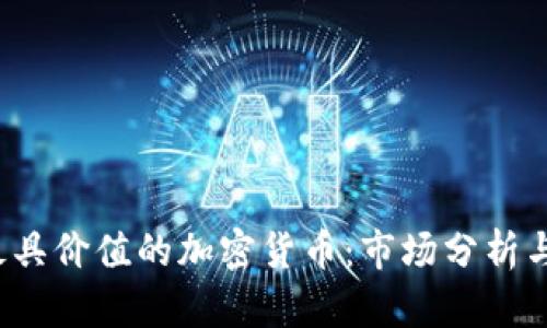 2023年最具价值的加密货币：市场分析与未来展望