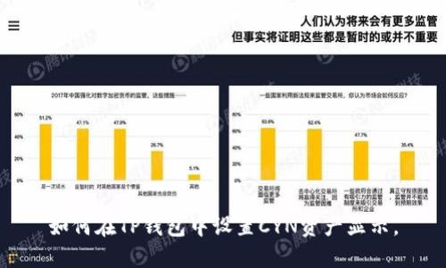 如何在TP钱包中设置CYN资产显示。