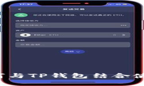 硬件钱包如何与TP钱包结合使用：全面指南