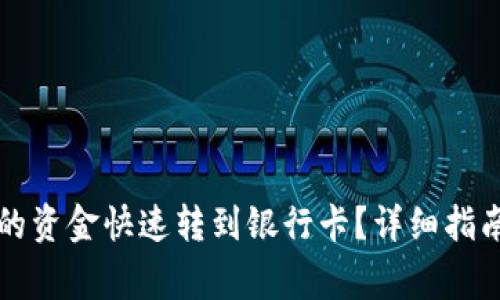 如何将TP钱包里的资金快速转到银行卡？详细指南与常见问题解答