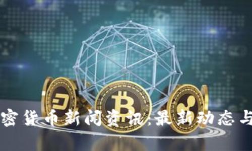 阿根廷加密货币新闻资讯：最新动态与市场分析