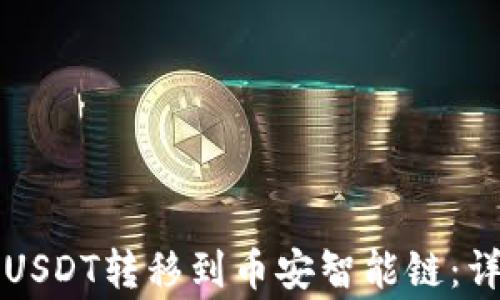 
如何通过TP钱包将USDT转移到币安智能链：详细教程与常见问题