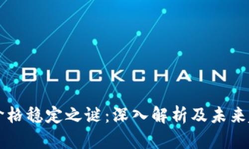 TP钱包价格稳定之谜：深入解析及未来趋势展望