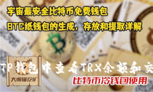 如何在TP钱包中查看TRX余额和交易记录