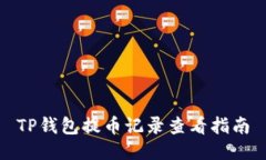 TP钱包提币记录查看指南