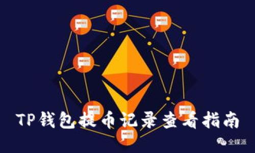 TP钱包提币记录查看指南