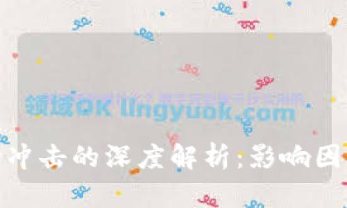 加密货币市场冲击的深度解析：影响因素与未来趋势