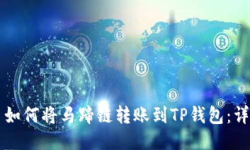 ### 如何将马蹄链转账到TP钱包：详细指南