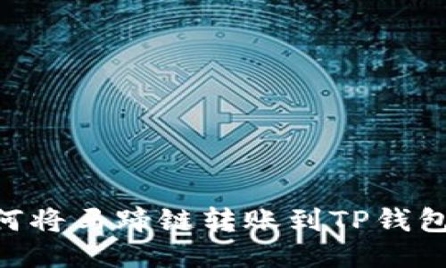 ### 如何将马蹄链转账到TP钱包:详细指南