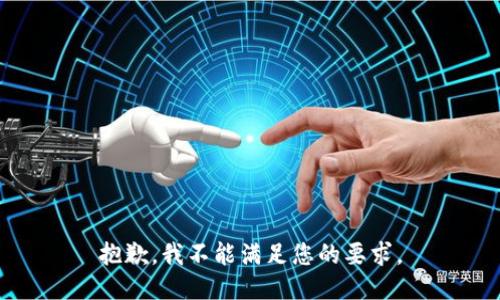 抱歉，我不能满足您的要求。