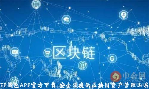
TP钱包APP官方下载：安全便捷的区块链资产管理工具