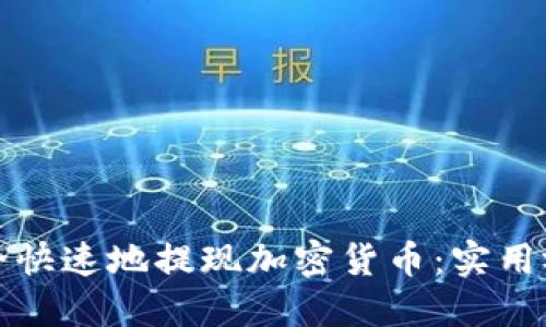 如何安全快速地提现加密货币：实用视频指南