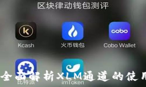   
TP钱包：全面解析XLM通道的使用与优势