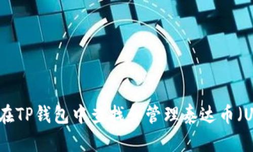 如何在TP钱包中查找和管理泰达币（USDT）