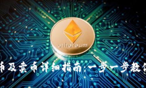 TP钱包买币及卖币详细指南：一步一步教你轻松操作