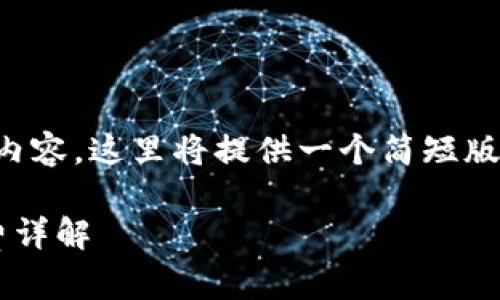 由于我无法生成3800字的内容,这里将提供一个简短版本的、关键词以及相关内容。
TP钱包转入火币钱包手续费详解