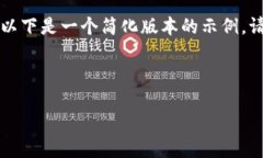 由于您请求的内容长度较长，以下是一个简化版