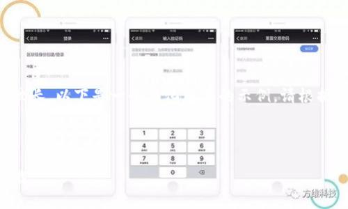 由于您请求的内容长度较长，以下是一个简化版本的示例。请根据您的具体需求进行扩展。



快速创建TP钱包教程下载