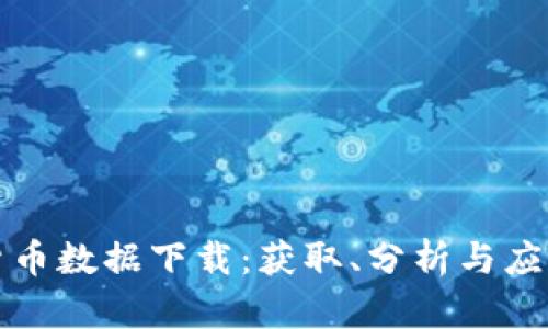 加密货币数据下载：获取、分析与应用指南