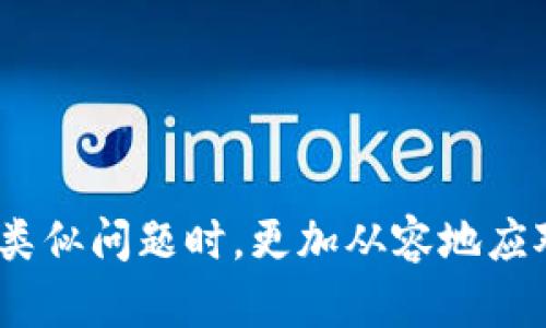   如何在资产被盗后有效联系客服解决tp钱包问题 / 
 guanjianci tp钱包, 资产被盗, 客服, 钱包安全 /guanjianci 

引言
在数字货币日益普及的今天，许多人选择使用tp钱包来存储和管理他们的资产。然而，随着数字资产的增多，安全问题也随之而来，资产被盗的事件时有发生。当遇到资产被盗的问题时，及时联系客服是非常重要的。本文将详细介绍如何在资产被盗后有效联系客服，并提供一些预防措施，以确保你的资产安全。

第一部分：了解tp钱包及其安全性
tp钱包是一种流行的数字资产钱包，它支持多种类型的数字货币，包括但不限于比特币、以太坊和其他各类代币。作为一种便捷的资产管理工具，tp钱包提供了良好的用户体验，但也对用户的安全意识提出了更高的要求。

区块链技术虽然具有去中心化的特点，使得资产的管理不依赖于第三方，但用户仍然需要负责任地管理自己的私钥和助记词。若这些关键信息丢失或泄露，资产被盗的风险会显著增加，因此了解tp钱包的基本安全性，如二次验证、冷存储等功能，是使用它的前提。

第二部分：资产被盗的常见原因
资产被盗的情况通常有多种原因，包括但不限于：
ul
    listrong钓鱼攻击：/strong攻击者通过伪造网站或发送欺骗性邮件来获取用户的私钥或登录信息。/li
    listrong密码安全：/strong弱密码或重复使用密码使得账户更容易受到攻击。/li
    listrong恶意软件：/strong病毒和木马程序可以潜伏在用户的设备上，窃取输入的信息。/li
    listrong网络安全：/strong在不安全的公共wifi下交易或管理资产，使得信息更易被截取。/li
/ul

了解这些风险，可以帮助用户更好地防范资产盗窃事件的发生。

第三部分：如何联系客服
如果你遇到了资产被盗的情况，快速联系客服是至关重要的。以下是一些具体步骤：

h41. 寻找官方客服渠道/h4
tp钱包通常会在其官方网站上提供客服联系方式，包括电话、在线聊天和电子邮件等。确保你访问的是官方渠道，而非伪造的网站，避免再次上当受骗。

h42. 提供必要信息/h4
联系时，准备好提供必需的信息，例如钱包地址、交易记录、被盗时间和金额等。这些信息将帮助客服团队更快地定位问题和提供解决方案。

h43. 记录沟通内容/h4
在与客服人员沟通时，务必记录下回复内容和每次沟通的时间。这些信息在日后跟进时将会十分有用。

h44. 请注意应对态度/h4
虽然遇到资产被盗的事件会令人焦虑，但保持冷静、理性的态度将有助于更有效地处理问题。客服人员的工作是帮助解决问题，良好的沟通态度能让他们更愿意提供支持。

第四部分：联系客服后该做什么
在联系客服后，你需要耐心等待回复，同时要采取一些其他措施来保护你的资产：

h41. 更改密码/h4
如果你怀疑账户信息被盗，应立即更改所有相关账户的密码，以防止进一步损失。

h42. 启用双重验证/h4
为tp钱包启用双重验证功能，以增加账户的安全性。即使密码被盗，攻击者也无法轻易进入你的账户。

h43. 监控钱包动态/h4
定期检查你的钱包动态，及时发现异常交易，一旦发现可疑活动，应立即采取措施。

h44. 学习安全知识/h4
增加自己对数字资产安全的了解，学习如何识别网络钓鱼、保护个人信息及合理使用密码管理工具。

可能相关问题1：如何识别网络钓鱼攻击？
网络钓鱼是资产被盗的主要原因之一，识别钓鱼攻击的方法主要有：

h41. 检查网址/h4
通常，钓鱼网站与正式网站的网址相似，但会有一些细微的差别，如多了字母、字符或不同的后缀。确保你访问的网站是官方渠道。

h42. 留意邮件内容/h4
钓鱼邮件通常会提供过于急迫的页面，内容多用大文字、鲜艳的颜色，以引起注意。官方邮件通常会更加正式，并提供详细的信息。

h43. 回避不明链接/h4
不要随意点击不明链接，特别是陌生人的邮件或社交媒体上发送的链接。即使是朋友发来的链接，也要核实他们的意图。

h44. 使用网络安全工具/h4
可以安装网络钓鱼检测工具，帮助识别潜在的钓鱼网站。保持杀毒软件的更新，以保证设备的安全。

可能相关问题2：资产被盗后是否能追回？
考虑到区块链的去中心化特性，资产被盗后追回的可能性相对较小。但有以下几点可考虑：

h41. 及时报案/h4
如果你的资产被盗，应立即向当地警方报案，尽管追回的几率较小，但提交证据是重要的法律步骤。

h42. 联系专业机构/h4
有一些专业的反欺诈机构可以帮助追踪被盗资产，虽然收费，但在一定情况下可能会有所帮助。

h43. 定期监控区块链/h4
使用区块链浏览器监控被盗地址，观察资产是否有被转入其他地址的情况，有时追踪资产的去向也能提供一些线索。

h44. 预防胜于补救/h4
很多时候，最好的做法就是预防，在未来的交易中采取更严格的安全措施，从源头上降低风险。

可能相关问题3：tp钱包如何增强安全性？
为了保护你的资产，增强tp钱包的安全性，你可以考虑以下几种方式：

h41. 使用硬件钱包/h4
将数字资产存储在离线的硬件钱包中是保护资产的最佳方法之一，因其大大降低了被盗风险。

h42. 定期备份/h4
定期备份你的钱包数据并妥善保管助记词，以防止因设备丢失造成的资产损失。

h43. 增强密码安全/h4
使用强密码并定期更换，可以有效降低账户被盗的风险。同时，使用密码管理工具也很有帮助。

h44. 学习安全知识/h4
多关注关于数字货币和网络安全的知识，提高风险识别能力，从而有效防范潜在的网络攻击。

可能相关问题4：tp钱包的客户服务质量如何？
tp钱包的客服服务质量是用户体验的一个重要方面。然而，客服质量因平台、时间及其他多种因素而异：

h41. 响应速度/h4
优秀的客服通常能在短时间内响应用户请求，处理问题。因此，客服的响应速度是一个重要的评价标准。

h42. 解决问题的能力/h4
客服人员的专业性和解决问题的能力直接影响用户满意度。高素质的客服能准确理解用户的需求并给出有效解决方案。

h43. 用户评价/h4
在铜板相关的社区和论坛中，用户对tp钱包客服的评价将会对你在使用前的决定提供参考。积极的用户评论通常是客服质量较高的标志。

h44. 解决后续问题的能力/h4
优秀的客服不仅能解决眼前的问题，还能提供后续的跟进服务，确保用户对问题的解决感到满意。

结论
资产被盗是每个数字货币用户都可能遇到的问题，及时联系客服并采取有效的后续措施是非常重要的。通过以上介绍，希望能帮助您在遇到类似问题时，更加从容地应对。未来，保持对钱包安全的高度重视，将是保障您资产的重要手段。