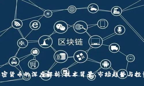 LAT加密货币的深度解析：技术背景、市场趋势与投资前景