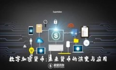 数字加密货币：未来货币的演变与应用