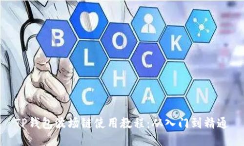 TP钱包波场链使用教程：从入门到精通