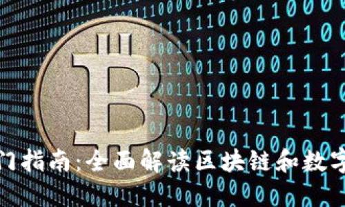加密货币入门指南：全面解读区块链和数字货币的世界