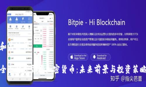 和关键词

全面解析露娜加密货币：未来前景与投资策略