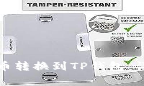 如何将薄饼钱包的币转换到TP钱包：详细步骤和注意事项