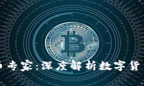 新加坡加密货币专家：深度解析数字货币的未来与发展