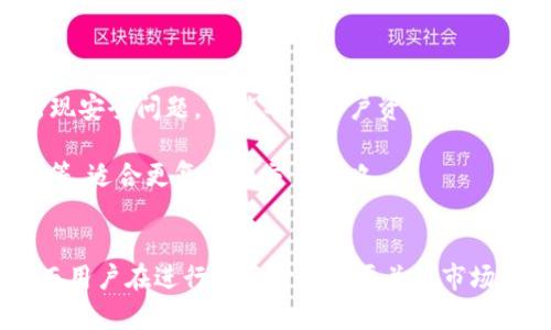   如何在TP钱包上查询和管理Token价格 / 
 guanjianci TP钱包, Token价格, 加密货币, 钱包管理 /guanjianci 

引言
在区块链技术迅速发展的今天，各种加密货币应运而生，用户需要利用多种工具和平台来管理这些数字资产。TP钱包作为一款功能强大的加密货币钱包，不仅可以安全存储Token，还提供了实时的Token价格查询功能。理解如何在TP钱包上查询和管理这些Token的价格，有助于用户更好地进行投资决策和资产管理。

TP钱包简介
TP钱包是一款去中心化、多功能的钱包应用，支持多种区块链资产的管理，包括但不限于以太坊、比特币以及其他ERC-20和BEP-20 Token。用户能够安全地存储私钥，并且通过钱包来发送和接收加密货币。此外，TP钱包还提供用户友好的界面，使得即便是初学者也能够轻松上手。

如何查询Token价格
查询Token价格是TP钱包的一项核心功能。用户可以通过钱包内置的价格监控工具，实时获取各种Token的当前市场价格。
1. **打开TP钱包应用**：在打开的主界面上，用户可以看到所有持有的Token列表。
2. **选择Token**：用户点击想要查看价格的Token，进入详细信息页面。
3. **查看实时价格**：在Token的详细信息页面，用户可以看到该Token的当前市场价格、24小时交易量、涨跌幅等重要信息。这些数据通常是由多个加密货币交易平台的市场数据综合而成，保证了信息的准确性。
4. **添加监控**：用户还可以选择将某些Token添加到价格监控列表，当价格达到设定的警报值时，TP钱包将会推送通知。

Token价格的影响因素
Token价格的波动受多种因素影响，包括市场需求、用户信任、技术进步、宏观经济因素等。用户了解这些因素，对于做出投资决定至关重要。
1. **市场需求**：Token的价格通常会随着市场需求的变化而波动。例如，当某个Token被广泛接受或使用时，其价格往往会上涨；反之亦然。
2. **技术进步**：区块链和加密货币的技术进步也会影响Token的价格。如果某个项目发布了新的功能或更新，可能会提升用户的信心，进而推动价格上涨。
3. **社区支持**：加密货币的社区也是影响Token价格的重要因素。一个活跃和正能量的社区可以有效推动Token的应用和认可度。
4. **宏观经济因素**：全球经济形势、政策法规、市场情绪等宏观因素同样会影响Token的价格。例如，某国政府对加密货币交易的管控政策，可能会对价格产生直接影响。

如何管理Token投资
除了查询价格，管理Token投资同样重要。TP钱包提供了一系列工具来帮助用户有效地管理他们的加密资产。
1. **定期审查投资组合**：用户应定期审查自己的Token投资组合，查看哪些Token表现良好，哪些Token可能需要出售或重新平衡。
2. **设置止损和盈利目标**：在进行投资时，设置明确的止损和盈利目标，可以帮助用户在市场波动中保持冷静，避免因情绪而做出不理性的决策。
3. **Diversification（多元化投资）**：不要把所有资金都投在一个或几个Token上，尽量分散投资可以降低风险。

问题与解答

1. TP钱包支持哪些类型的Token？
TP钱包支持多种类型的Token，包括ERC-20、BEP-20等。ERC-20是基于以太坊区块链的Token标准，而BEP-20则是基于币安智能链的标准。此外，TP钱包也支持多种流行的加密货币如比特币、以太坊、莱特币等。用户在使用TP钱包时，应确保下载最新版本，以获取最新的支持Token信息。

2. 如何保证TP钱包安全？
用户使用TP钱包时，安全性是一个重要问题。以下是一些保证TP钱包安全的建议：
1. **私钥保管**：用户的私钥是用于控制Token的安全钥匙，切勿将私钥分享给他人或存储在不安全的地方。
2. **双重验证**：启用双重验证设置，增加账户的安全性。这样，即使有人获取了某些登录信息，没有第二步验证，也无法轻易访问账户。
3. **下载官方应用**：确保从官方网站或认证的应用商店下载TP钱包，避免下载伪造应用。

3. TP钱包的费用是多少？
在TP钱包中，交易的费用主要取决于区块链网络的情况。狭义上讲，TP钱包本身不会收取交易费用，但在完成交易时用户需要支付小额的网络费用（如矿工费）。这些费用的多少通常是由区块链网络的状态以及当前的交易量决定的。
对于那些希望减少费用的用户，在交易时可以选择高峰时段以外的时间进行交易，这样可能会降低交易费用。

4. TP钱包如何和其他交易平台比较？
TP钱包与其他主营交易的平台（例如Binance、Coinbase等）相比，主要的区别体现在功能和便利性上：
1. **去中心化 vs. 集中化**：TP钱包是去中心化的钱包，用户掌握私钥，安全性更高。而集中化交易所则由第三方掌控用户的资产，一旦出现安全问题，可能导致用户资金损失。
2. **用户体验**：TP钱包界面友好，容易上手，尤其适合新手用户。而一些交易平台则功能更加复杂，适合更有经验的投资者。
3. **交易功能**：虽然TP钱包提供了基本的Token交易与转账功能，但集中化交易所则提供了更丰富的交易工具和选项，如杠杆交易、期货等，适合更复杂的交易策略。

总结
对于希望在加密货币市场中获利的用户来说，理解如何查询和管理Token价格显得尤为重要。TP钱包为用户提供了安全、方便的管理工具，而用户在进行投资时也需要关注市场的动态、技术的变化及自身的风险管理。希望通过本篇文章的介绍，能够帮助用户更好地利用TP钱包进行加密资产管理。