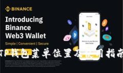 TP钱包菜单位置及使用指南